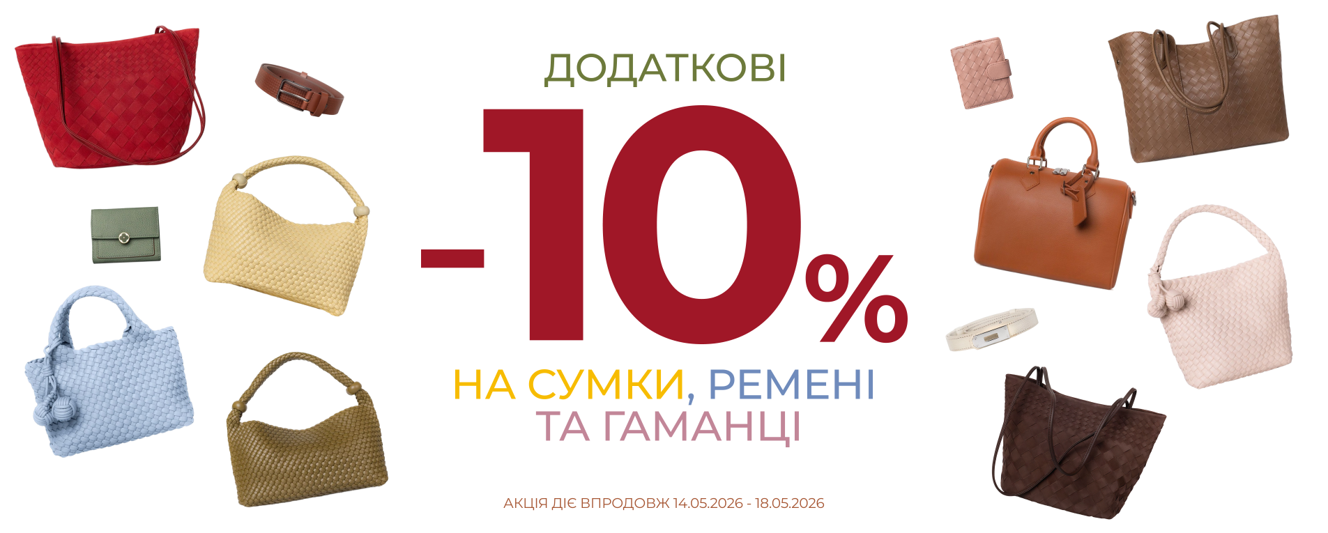 10% на сумки, ремені та гаманці